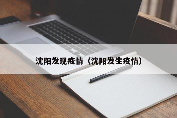 沈阳发现疫情(沈阳发生疫情)