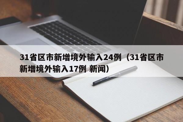 31省区市新增境外输入24例（31省区市新增境外输入17例 新闻）