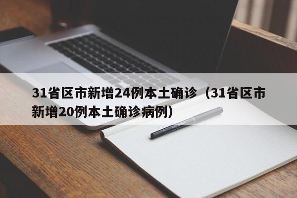 31省区市新增24例本土确诊（31省区市新增20例本土确诊病例）