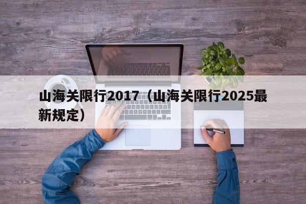 山海关限行2017(山海关限行2025最新规定)