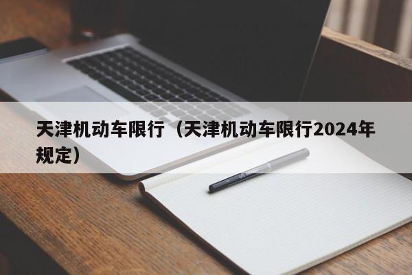 天津机动车限行（天津机动车限行2024年规定）