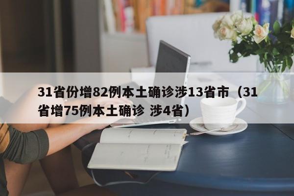 31省份增82例本土确诊涉13省市（31省增75例本土确诊 涉4省）