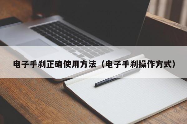 电子手刹正确使用方法（电子手刹操作方式）