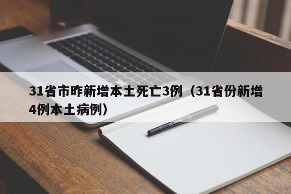 31省市昨新增本土死亡3例（31省份新增4例本土病例）