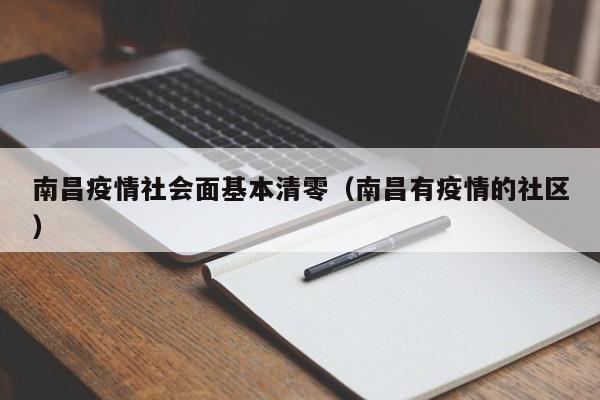 南昌疫情社会面基本清零（南昌有疫情的社区）