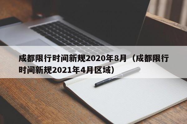 成都限行时间新规2020年8月（成都限行时间新规2021年4月区域）