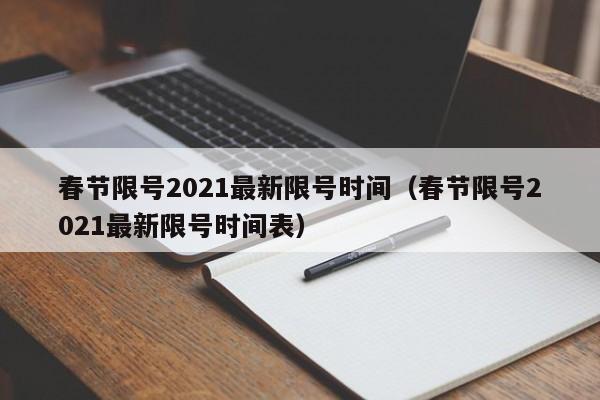 春节限号2021最新限号时间（春节限号2021最新限号时间表）