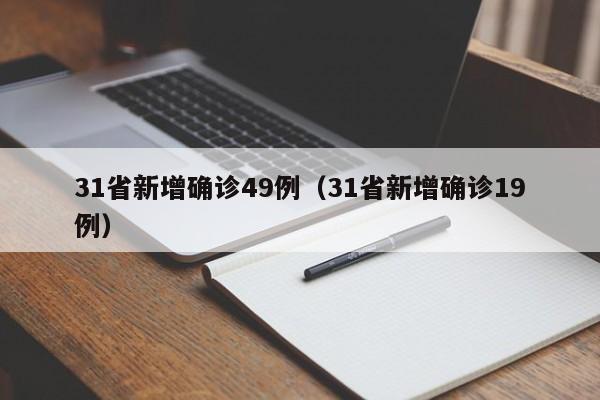 31省新增确诊49例（31省新增确诊19例）