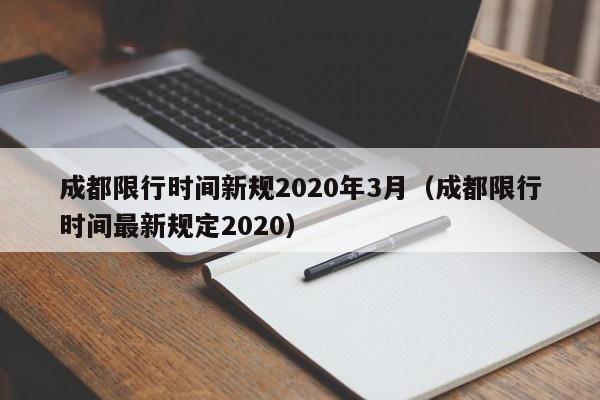 成都限行时间新规2020年3月（成都限行时间最新规定2020）