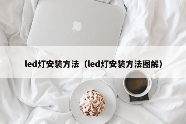 led灯安装方法（led灯安装方法图解）