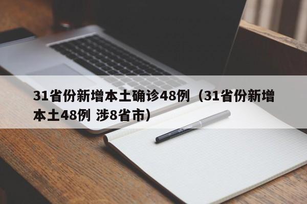 31省份新增本土确诊48例（31省份新增本土48例 涉8省市）