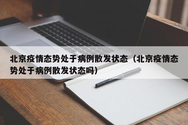 北京疫情态势处于病例散发状态（北京疫情态势处于病例散发状态吗）