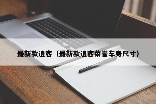 最新款逍客（最新款逍客荣誉车身尺寸）