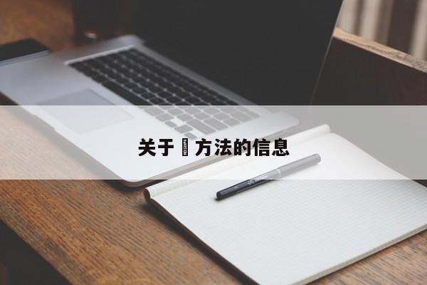 关于冮方法的信息