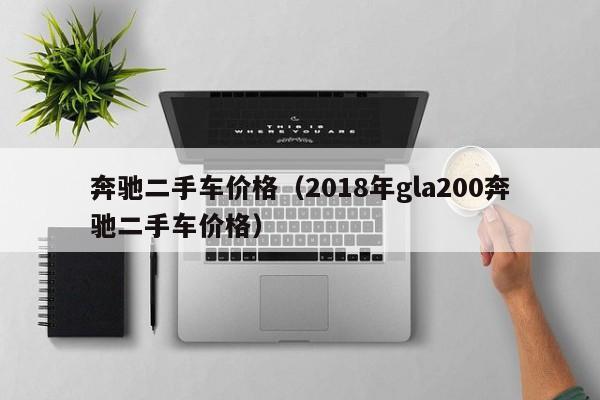 奔驰二手车价格（2018年gla200奔驰二手车价格）