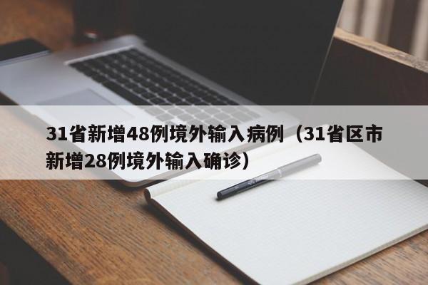 31省新增48例境外输入病例（31省区市新增28例境外输入确诊）