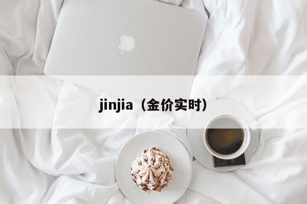 jinjia（金价实时）