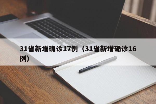 31省新增确诊17例（31省新增确诊16例）