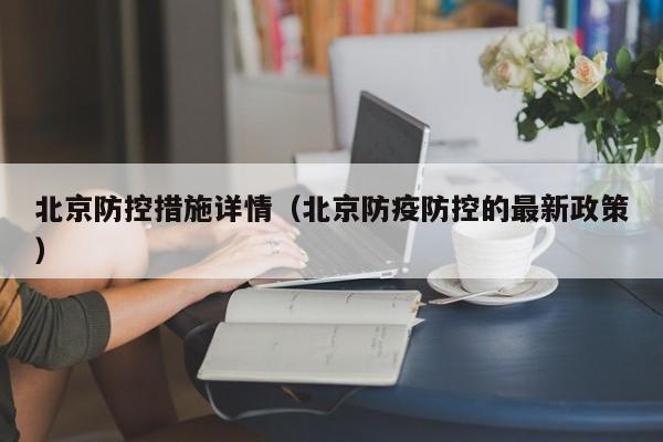 北京防控措施详情（北京防疫防控的最新政策）