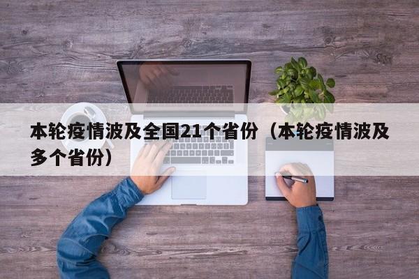 本轮疫情波及全国21个省份(本轮疫情波及多个省份)