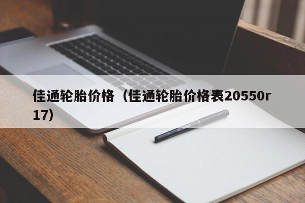 佳通轮胎价格（佳通轮胎价格表20550r17）