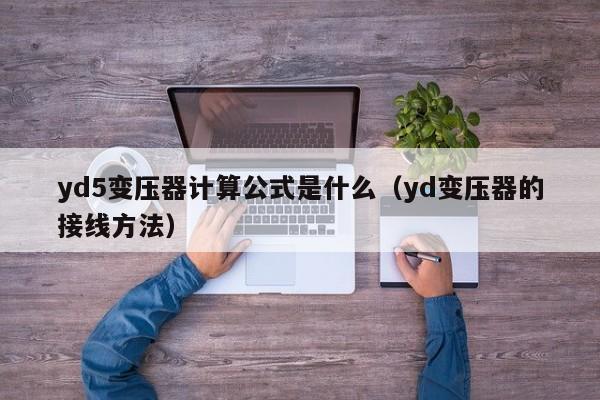 yd5变压器计算公式是什么（yd变压器的接线方法）
