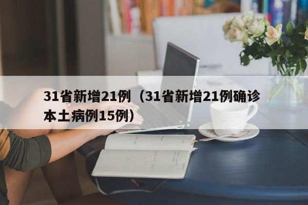 31省新增21例（31省新增21例确诊 本土病例15例）