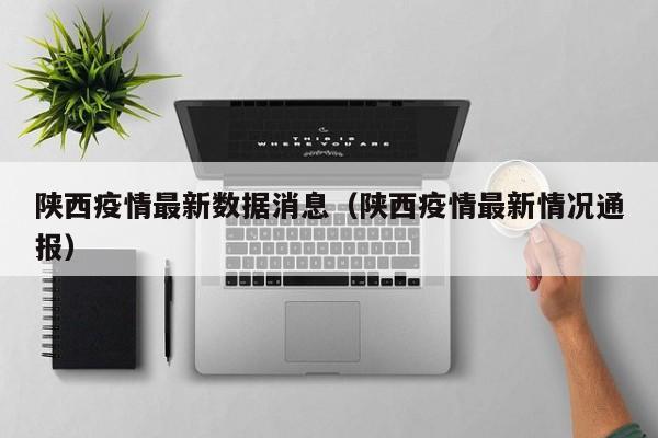 陕西疫情最新数据消息（陕西疫情最新情况通报）