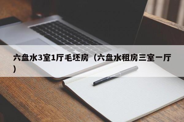 六盘水3室1厅毛坯房（六盘水租房三室一厅）