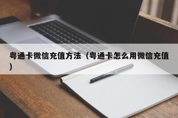 粤通卡微信充值方法（粤通卡怎么用微信充值）