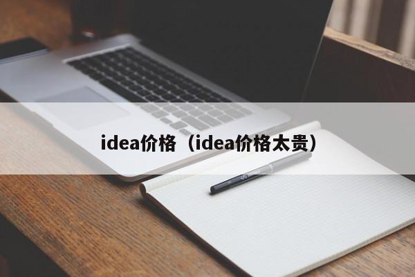 idea价格（idea价格太贵）