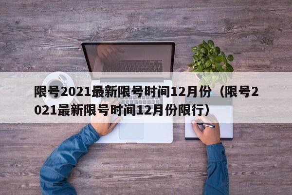 限号2021最新限号时间12月份（限号2021最新限号时间12月份限行）
