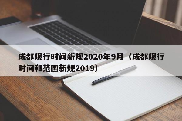 成都限行时间新规2020年9月(成都限行时间和范围新规2019)