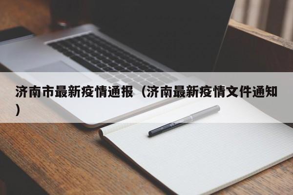 济南市最新疫情通报(济南最新疫情文件通知)