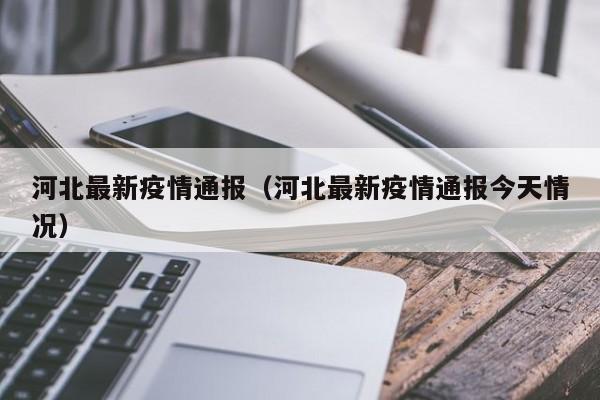 河北最新疫情通报(河北最新疫情通报今天情况)