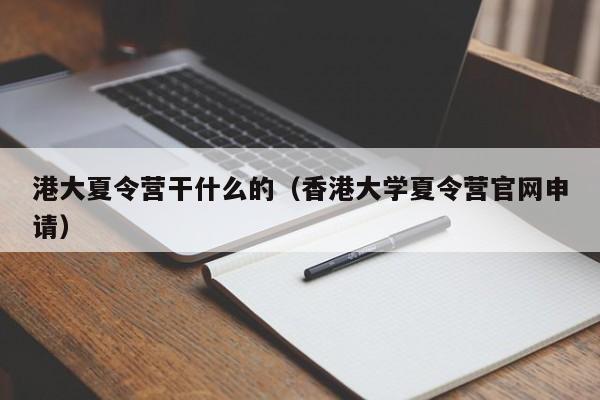 港大夏令营干什么的(香港大学夏令营官网申请)
