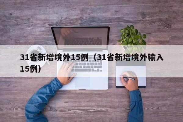 31省新增境外15例(31省新增境外输入15例)