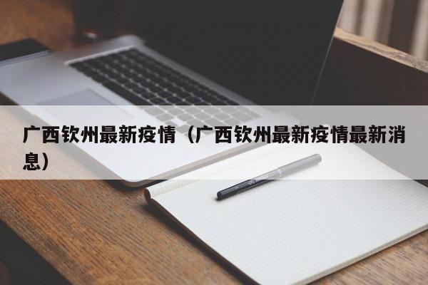广西钦州最新疫情(广西钦州最新疫情最新消息)