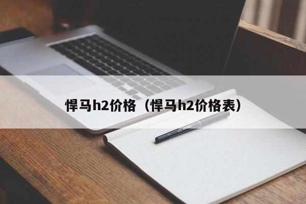 悍马h2价格(悍马h2价格表)