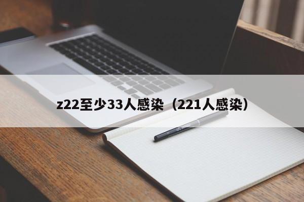 z22至少33人感染（221人感染）