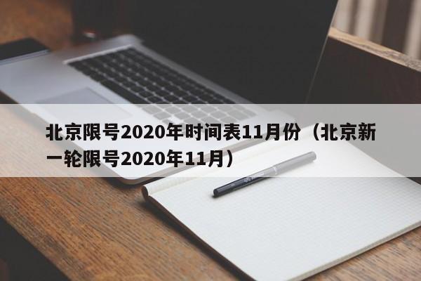 北京限号2020年时间表11月份(北京新一轮限号2020年11月)