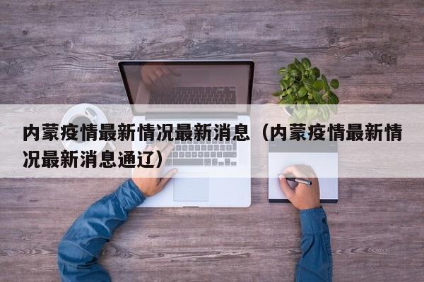内蒙疫情最新情况最新消息(内蒙疫情最新情况最新消息通辽)