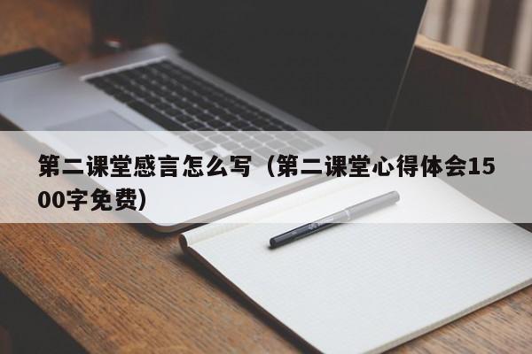 第二课堂感言怎么写(第二课堂心得体会1500字免费)