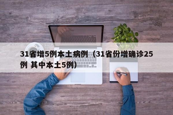 31省增5例本土病例(31省份增确诊25例 其中本土5例)