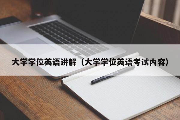 大学学位英语讲解（大学学位英语考试内容）