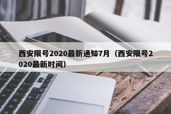 西安限号2020最新通知7月（西安限号2020最新时间）