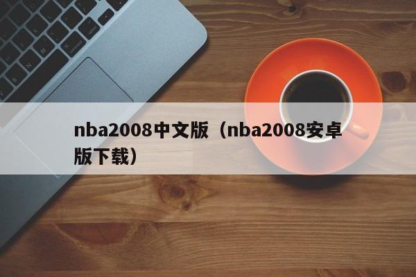 nba2008中文版（nba2008安卓版下载）