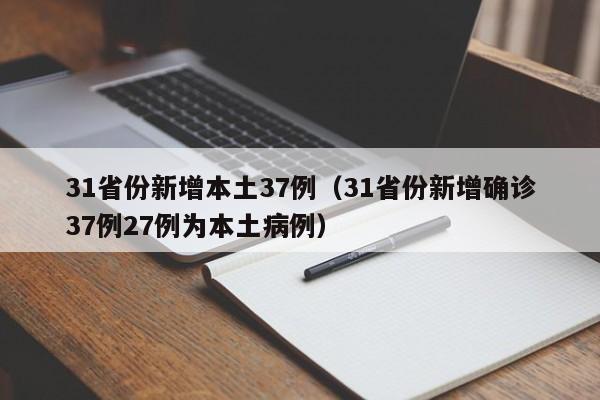 31省份新增本土37例（31省份新增确诊37例27例为本土病例）
