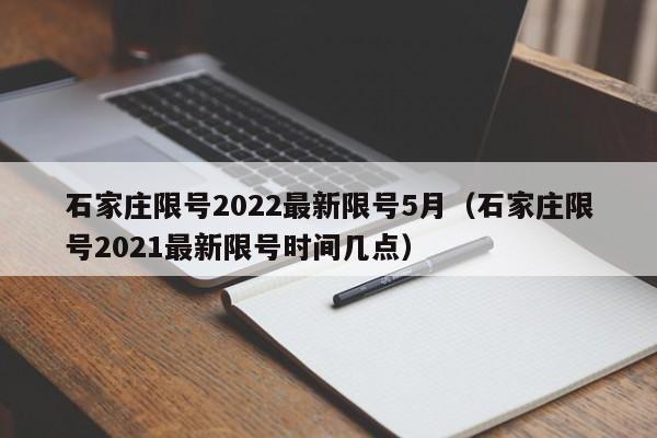 石家庄限号2022最新限号5月（石家庄限号2021最新限号时间几点）