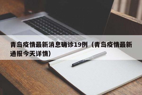 青岛疫情最新消息确诊19例（青岛疫情最新通报今天详情）
